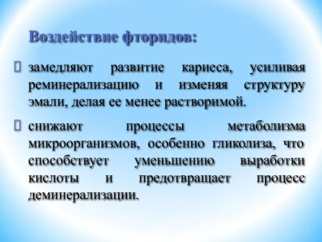 замедляют развитие кариеса, усиливая реминерализацию и изменяя структуру эмали, делая ее