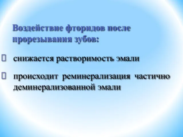 снижается растворимость эмали происходит реминерализация частично деминерализованной эмали Воздействие фторидов после прорезывания зубов: