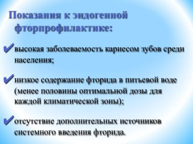 Показания к эндогенной фторпрофилактике: высокая заболеваемость кариесом зубов среди населения; низкое