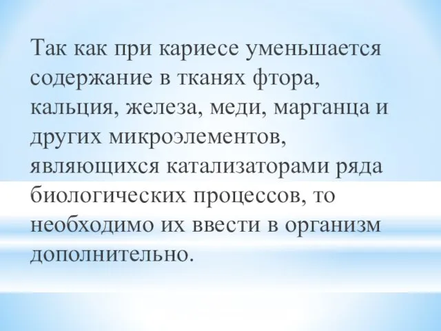 Так как при кариесе уменьшается содержание в тканях фтора, кальция, железа,