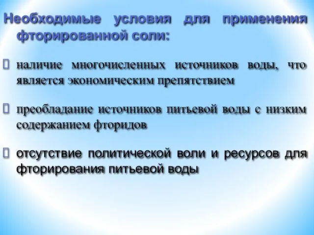 Необходимые условия для применения фторированной соли: наличие многочисленных источников воды, что