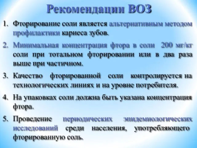 Рекомендации ВОЗ Фторирование соли является альтернативным методом профилактики кариеса зубов. Минимальная