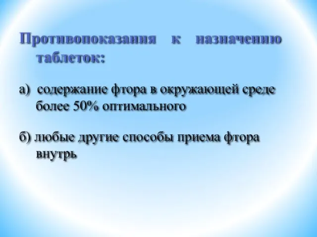 Противопоказания к назначению таблеток: а) содержание фтора в окружающей среде более