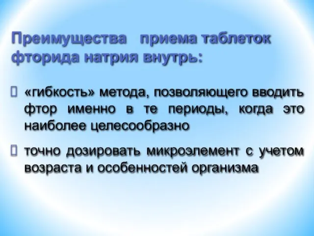 «гибкость» метода, позволяющего вводить фтор именно в те периоды, когда это