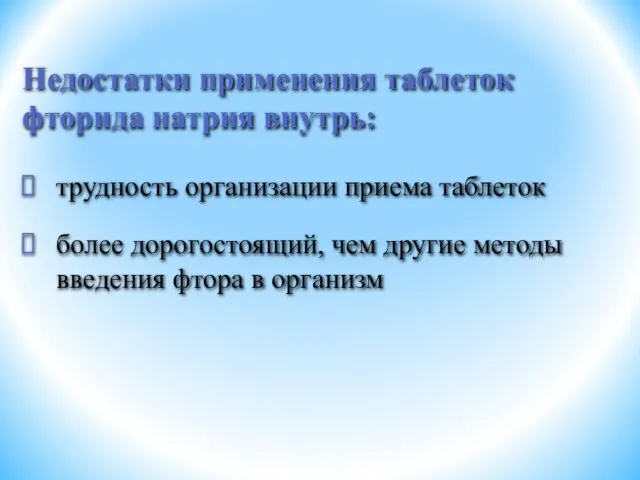 трудность организации приема таблеток более дорогостоящий, чем другие методы введения фтора