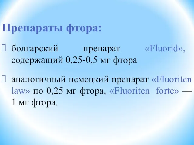 Препараты фтора: болгарский препарат «Fluorid», содержащий 0,25-0,5 мг фтора аналогичный немецкий