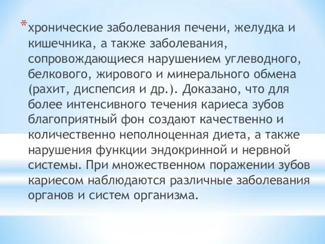 хронические заболевания печени, желудка и кишечника, а также заболевания, сопровождающиеся нарушением