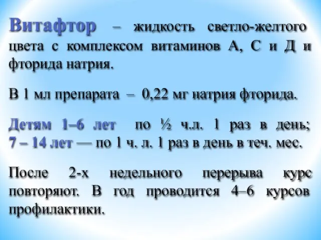 Витафтор – жидкость светло-желтого цвета с комплексом витаминов А, С и