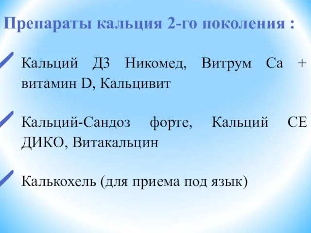 Препараты кальция 2-го поколения : Кальций Д3 Никомед, Витрум Ca +