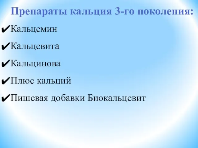 Препараты кальция 3-го поколения: Кальцемин Кальцевита Кальцинова Плюс кальций Пищевая добавки Биокальцевит