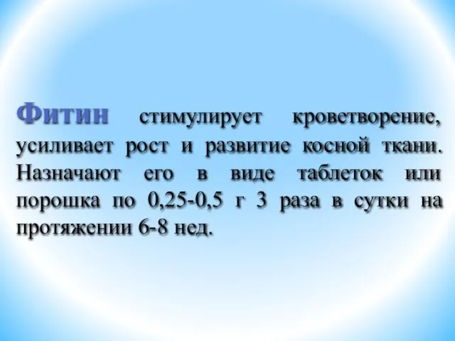 Фитин стимулирует кроветворение, усиливает рост и развитие косной ткани. Назначают его