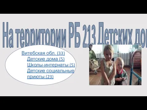 На территории РБ 213 Детских домов