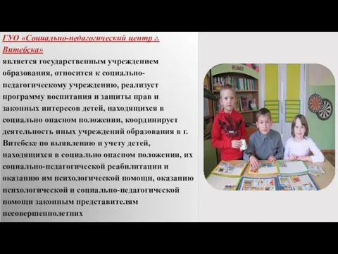 ГУО «Социально-педагогический центр г.Витебска» является государственным учреждением образования, относится к социально-