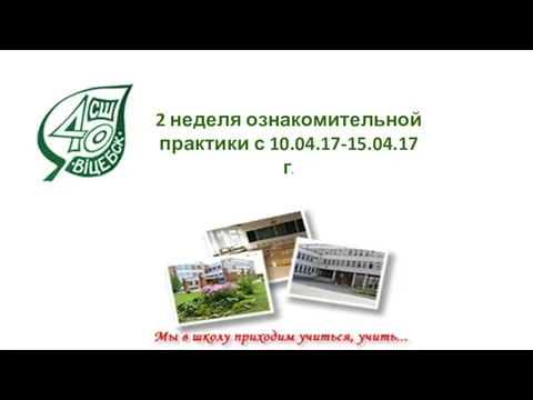 2 неделя ознакомительной практики с 10.04.17-15.04.17г.