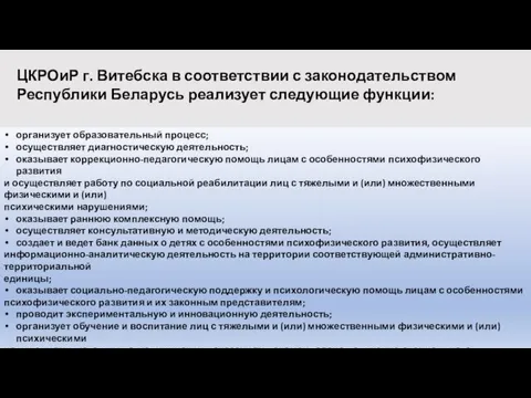 ЦКРОиР г. Витебска в соответствии с законодательством Республики Беларусь реализует следующие