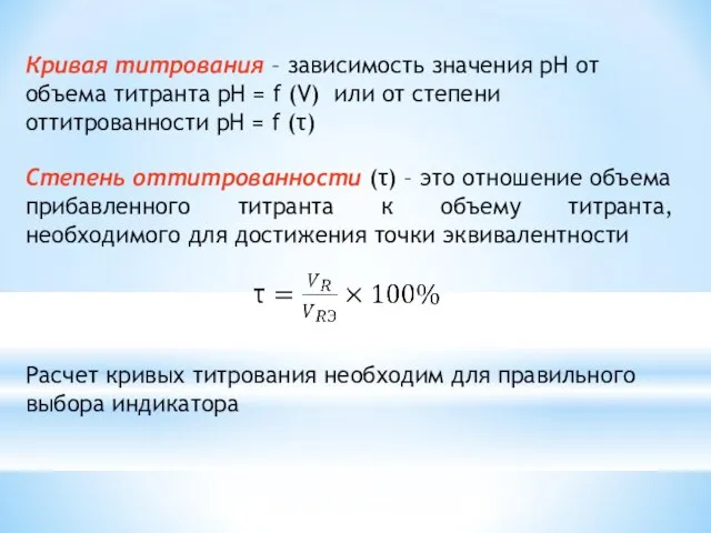 Кривая титрования – зависимость значения рН от объема титранта рН =