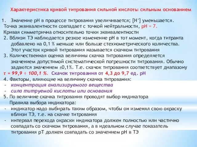 Характеристика кривой титрования сильной кислоты сильным основанием Значение рН в процессе