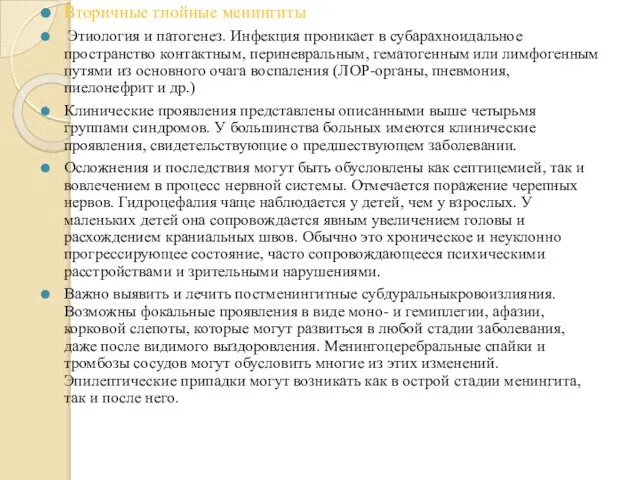 Вторичные гнойные менингиты Этиология и патогенез. Инфекция проникает в субарахноидальное пространство