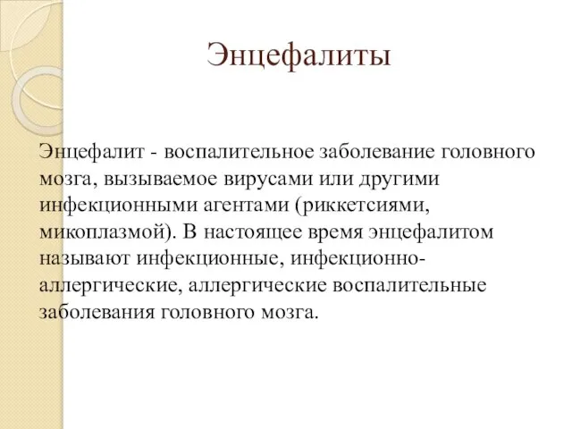 Энцефалиты Энцефалит - воспалительное заболевание головного мозга, вызываемое вирусами или другими