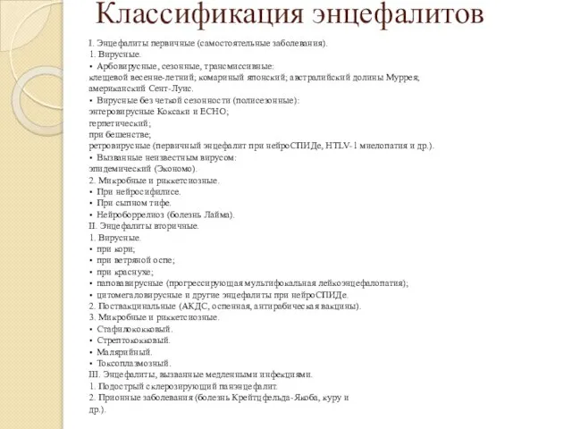 Классификация энцефалитов I. Энцефалиты первичные (самостоятельные заболевания). 1. Вирусные. • Арбовирусные,