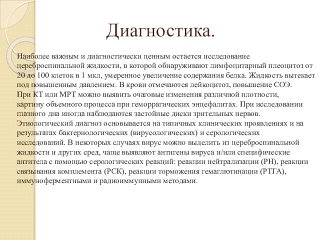 Диагностика. Наиболее важным и диагностически ценным остается исследование цереброспинальной жидкости, в