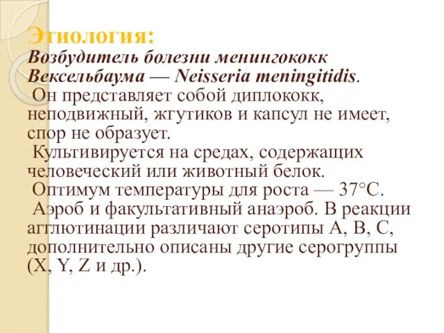 Этиология: Возбудитель болезни менингококк Вексельбаума — Neisseria meningitidis. Он представляет собой