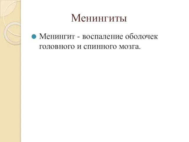 Менингиты Менингит - воспаление оболочек головного и спинного мозга.