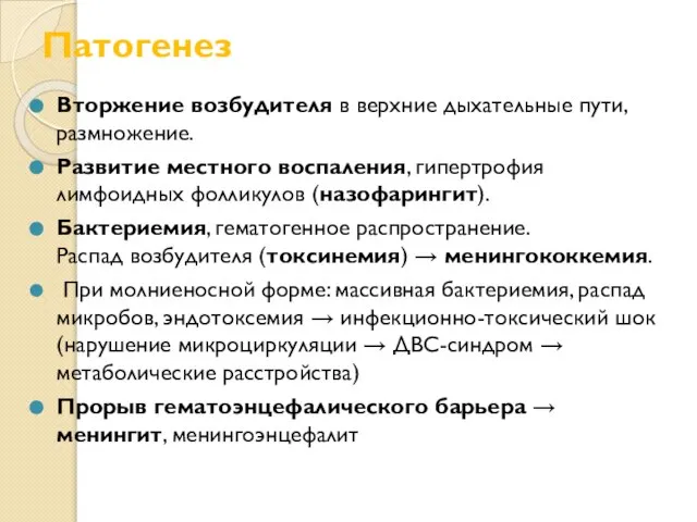 Патогенез Вторжение возбудителя в верхние дыхательные пути, размножение. Развитие местного воспаления,