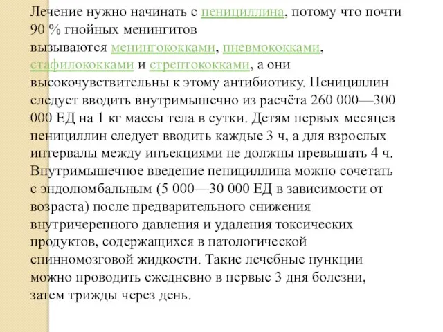 Лечение нужно начинать с пенициллина, потому что почти 90 % гнойных