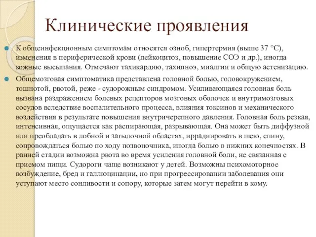 Клинические проявления К общеинфекционным симптомам относятся озноб, гипертермия (выше 37 °С),