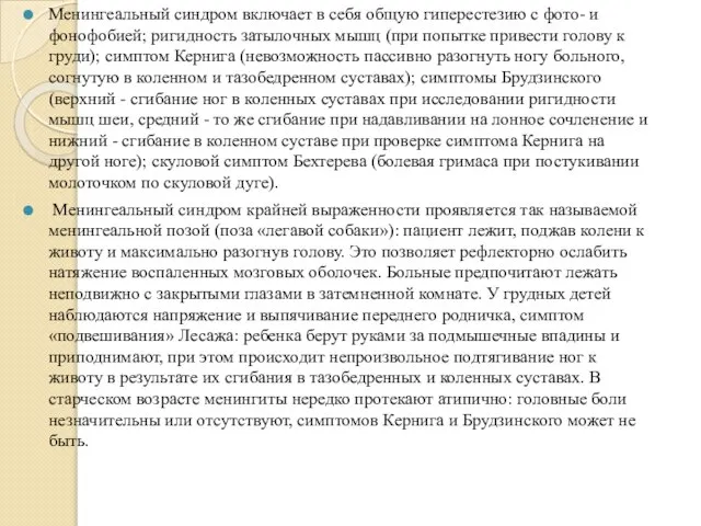 Менингеальный синдром включает в себя общую гиперестезию с фото- и фонофобией;