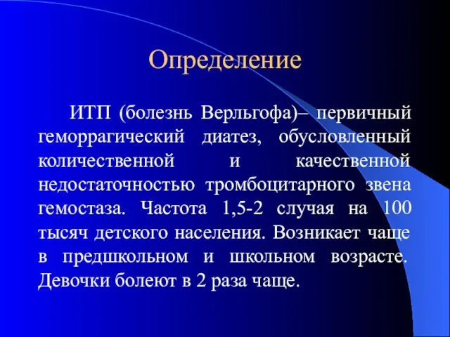 Определение ИТП (болезнь Верльгофа)– первичный геморрагический диатез, обусловленный количественной и качественной