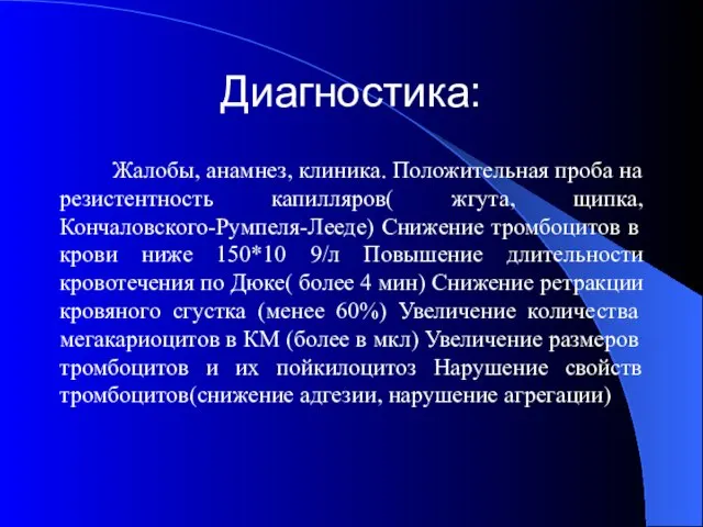 Диагностика: Жалобы, анамнез, клиника. Положительная проба на резистентность капилляров( жгута, щипка,