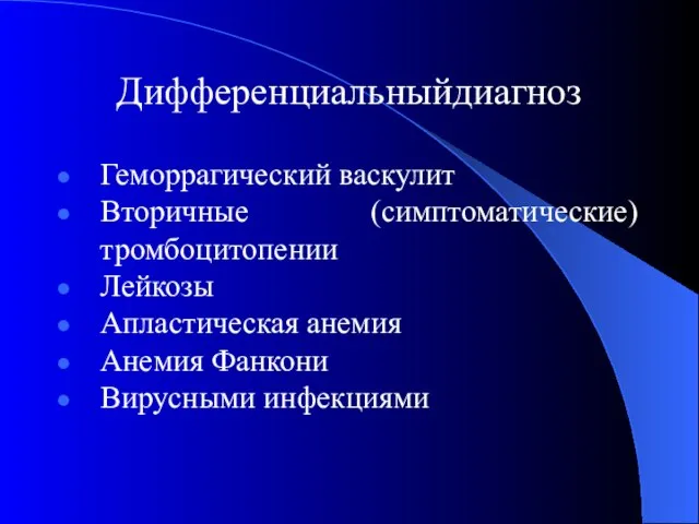 Дифференциальныйдиагноз Геморрагический васкулит Вторичные (симптоматические) тромбоцитопении Лейкозы Апластическая анемия Анемия Фанкони Вирусными инфекциями