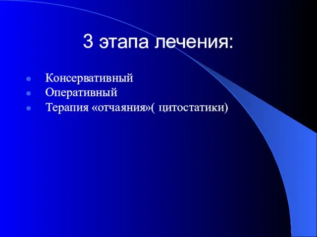 3 этапа лечения: Консервативный Оперативный Терапия «отчаяния»( цитостатики)