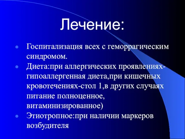 Лечение: Госпитализация всех с геморрагическим синдромом. Диета:при аллергических проявлениях- гипоаллергенная диета,при