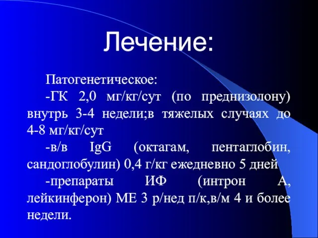 Лечение: Патогенетическое: -ГК 2,0 мг/кг/сут (по преднизолону) внутрь 3-4 недели;в тяжелых