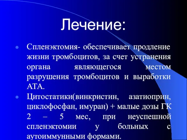 Лечение: Спленэктомия- обеспечивает продление жизни тромбоцитов, за счет устранения органа являющегося