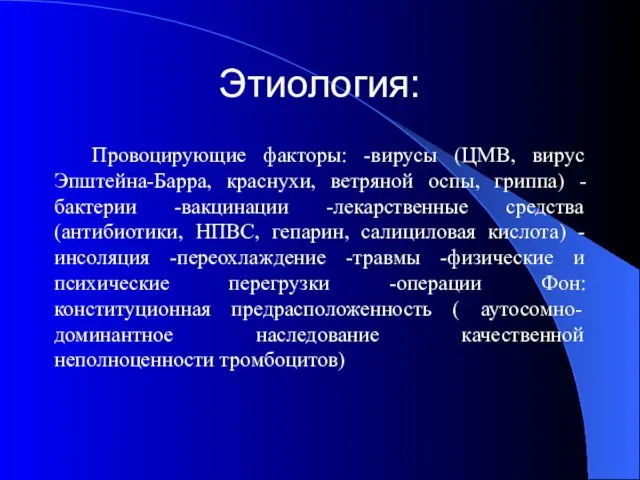 Этиология: Провоцирующие факторы: -вирусы (ЦМВ, вирус Эпштейна-Барра, краснухи, ветряной оспы, гриппа)