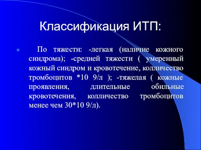 Классификация ИТП: По тяжести: -легкая (наличие кожного синдрома); -средней тяжести (