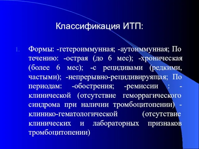 Классификация ИТП: Формы: -гетероиммунная; -аутоиммунная; По течению: -острая (до 6 мес);