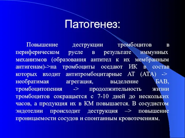 Патогенез: Повышение деструкции тромбоцитов в периферическом русле в результате иммунных механизмов