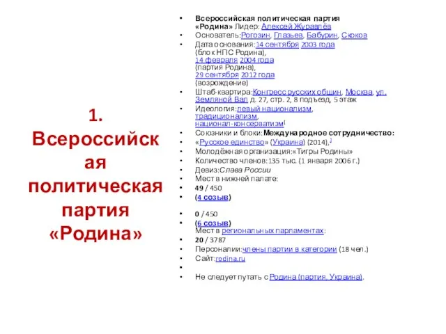 Всероссийская политическая партия «Родина» Лидер: Алексей Журавлёв Основатель:Рогозин, Глазьев, Бабурин, Скоков