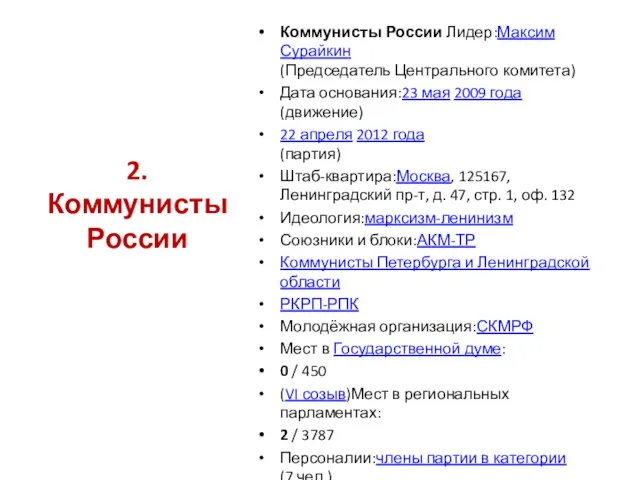 Коммунисты России Лидер:Максим Сурайкин (Председатель Центрального комитета) Дата основания:23 мая 2009