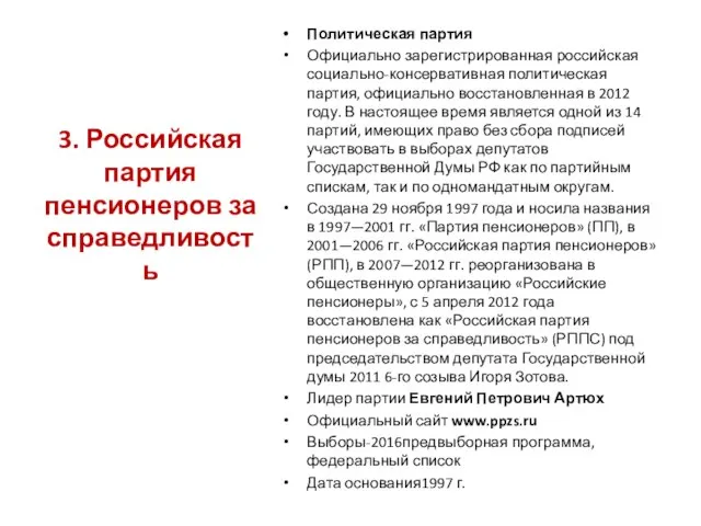 Политическая партия Официально зарегистрированная российская социально-консервативная политическая партия, официально восстановленная в