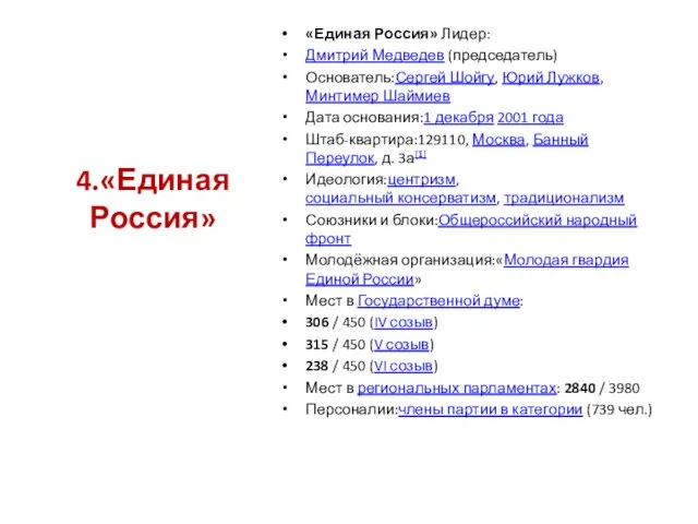 «Единая Россия» Лидер: Дмитрий Медведев (председатель) Основатель:Сергей Шойгу, Юрий Лужков, Минтимер