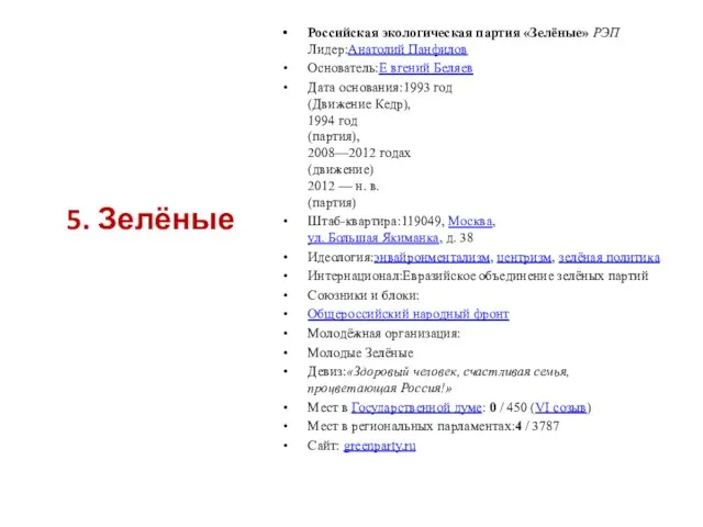 Российская экологическая партия «Зелёные» РЭП Лидер:Анатолий Панфилов Основатель:Е вгений Беляев Дата