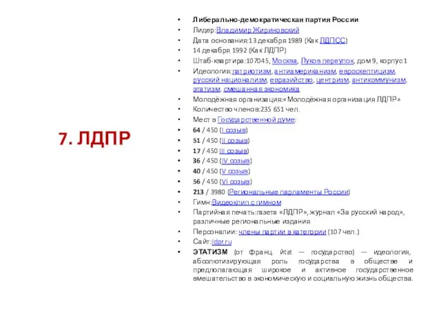 Либерально-демократическая партия России Лидер:Владимир Жириновский Дата основания:13 декабря 1989 (Как ЛДПСС)
