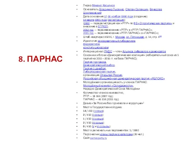 Лидер:Михаил Касьянов Основатель:Владимир Лысенко, Степан Сулакшин, Вячеслав Шостаковский Дата основания:17-18 ноября