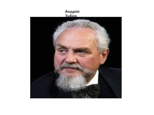 Андрей Зубов